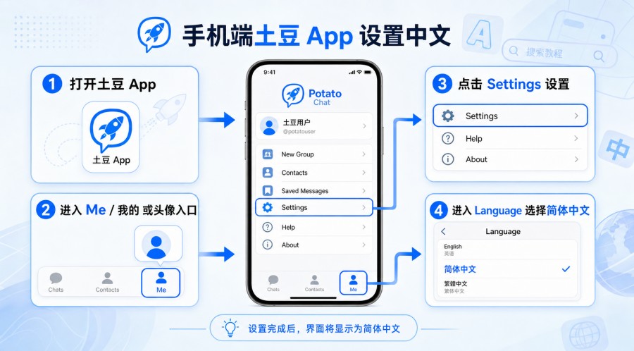 手机端土豆从 Me 和 Settings 进入 Language 设置中文