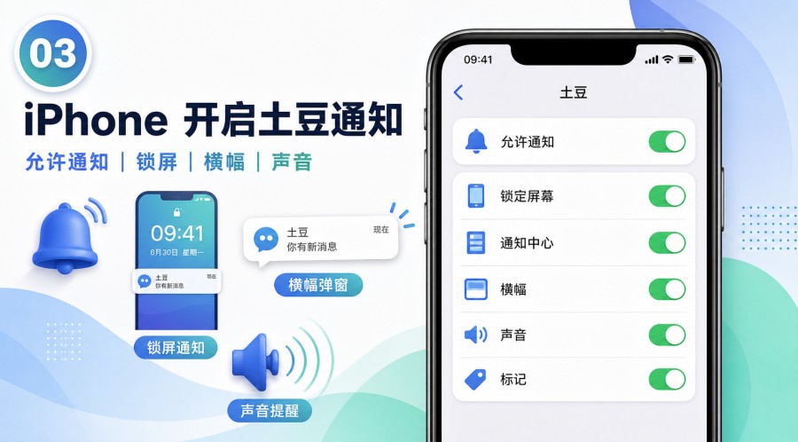 iPhone 和 iPad 开启土豆 App 通知、锁屏、横幅和声音提醒